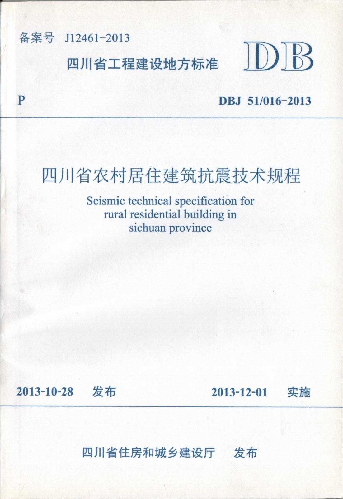 四川省農(nóng)村居住建筑抗震技術(shù)規(guī)程（DBJ51 016-2013）0001.jpg